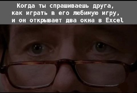Когда ты спрашиваешь друга, как играть в его любимую игру, и он открывает два окна в Excel