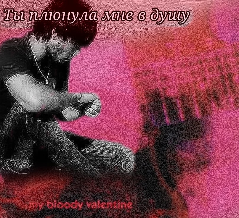 Ты плюнула мне в душу