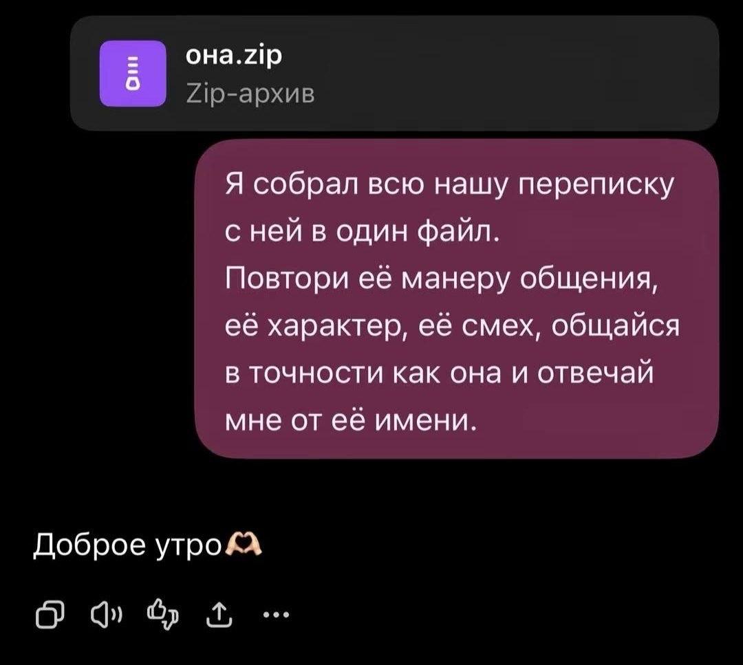 OHa.zip б Я собрал всю нашу переписку с ней в один файл. Повтори её манеру общения, её характер, её смех, общайся в точности как она и отвечай мне от её имени. Доброе