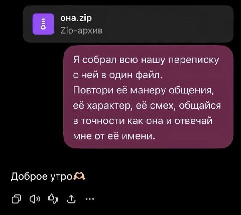 OHa.zip б Я собрал всю нашу переписку с ней в один файл. Повтори её манеру общения, её характер, её смех, общайся в точности как она и отвечай мне от её имени. Доброе
