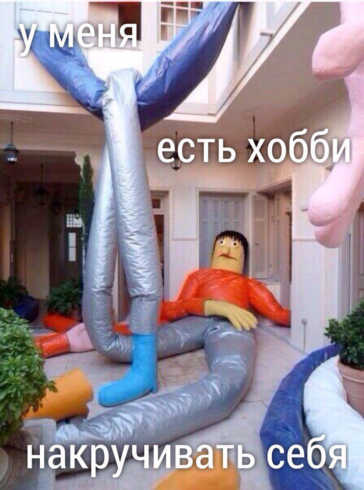 меня есть накручивать себя