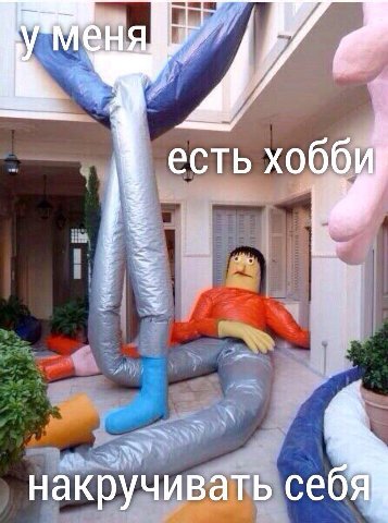меня есть накручивать себя