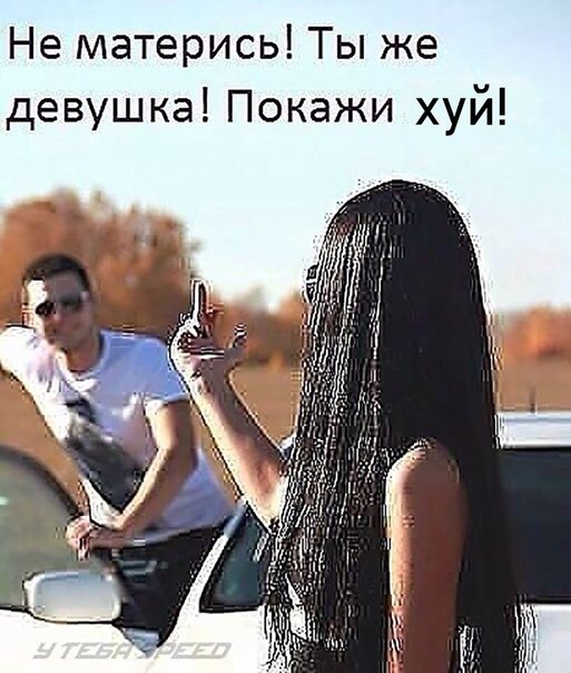Не матерись! Ты же девушка! Покажи хуй! у he