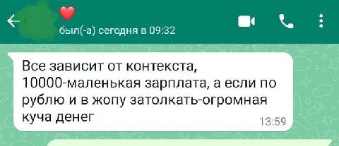 был(-а) сегодня в 09:32 Все зависит от контекста, 10000-маленькая зарплата, а если по рублю и в жопу затолкать-огромная куча денег 13:59