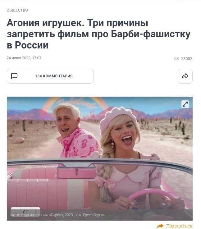 ОБЩЕСТВО Агония игрушек. Три причины запретить фильм про Барби-фашистку в России 24 июля 2023, 17:07 23052 134 КОММЕНТАРИЯ a 4 Подениться