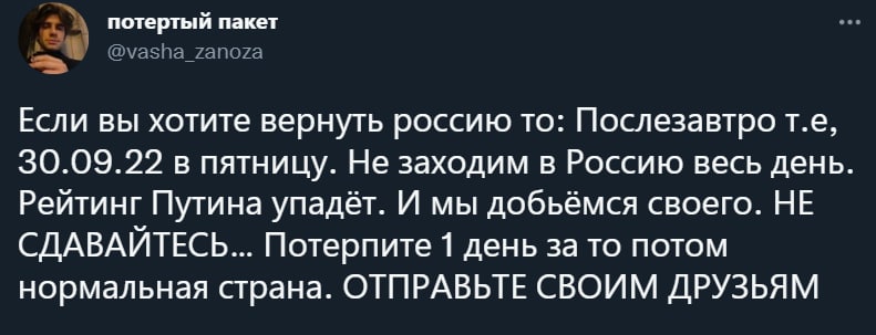 потертый пакет Если вы хотите вернуть россию то: Послезавтро 30.09.22 в пятницу. Не заходим в Россию весь день. Рейтинг Путина упадёт. И мы добьёмся своего. НЕ СДАВАЙТЕСЬ... Потерпите 1 день за то пот