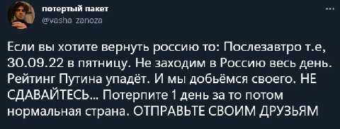 потертый пакет Если вы хотите вернуть россию то: Послезавтро 30.09.22 в пятницу. Не заходим в Россию весь день. Рейтинг Путина упадёт. И мы добьёмся своего. НЕ СДАВАЙТЕСЬ... Потерпите 1 день за то пот
