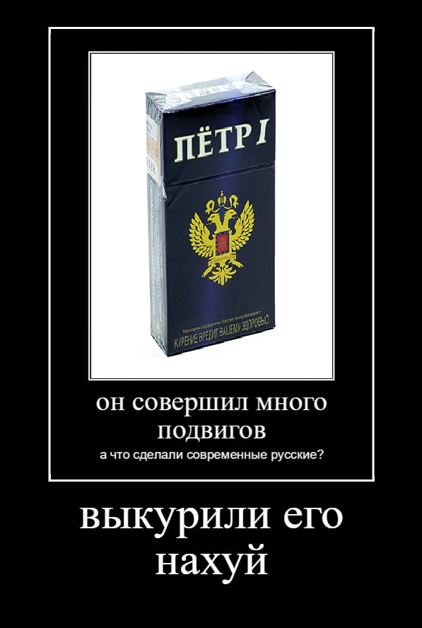 a if ПЕТР он совершил много ПОДВИГОВ а что сделали современные русские? выкурили его нахуй