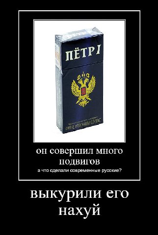 a if ПЕТР он совершил много ПОДВИГОВ а что сделали современные русские? выкурили его нахуй