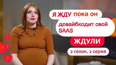 Я ЖДУ пока он довайбкодит свой SAAS ЖДУЛИ
