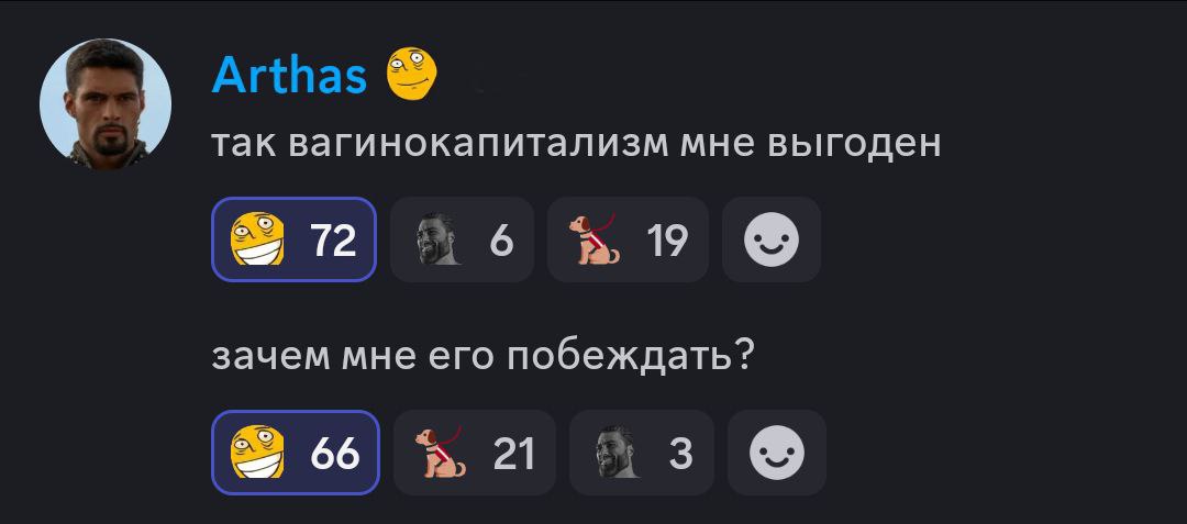 так Вагинокапитализм мне выгоден 72 6 9 зачем мне его побеждать? 66 21 3