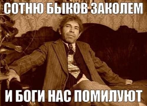 сотню БЫКОВ ЗАНОЛЕМ ИБОГИ НАС ПОМИЛУЮТ