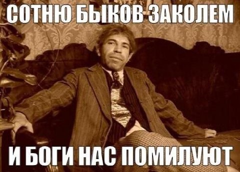 сотню БЫКОВ ЗАНОЛЕМ ИБОГИ НАС ПОМИЛУЮТ