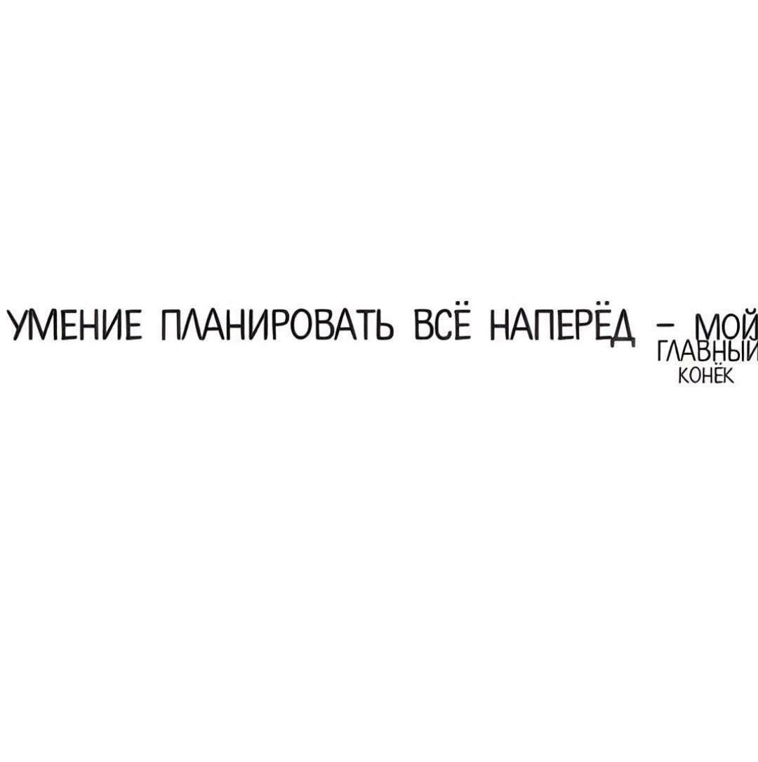 УМЕНИЕ ПЛАНИРОВАТЬ BCE НАПЕРЕД КОНЕК