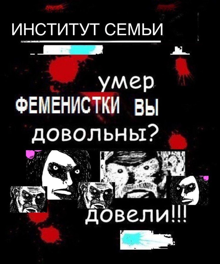 ИНСТИТУТ НСТИТУТ СЕМЬИ умер ФЕМЕНИСТКИ ВЫ довольны?