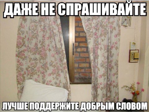 HE СПРАШИВАЙТЕ ДОБРЫМ СЛОВОМ