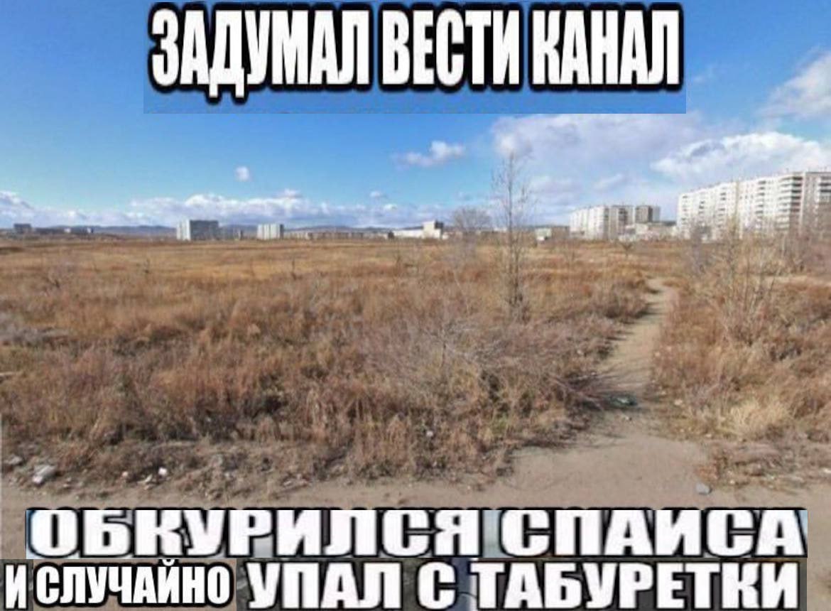 ЗАДУМАЛ ВЕСТИ КАНАЛ, ОБКУРИЛСЯ СПАИСА УПАЛ С ТАБУРЕТКИ