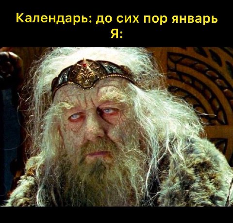 Календарь: до сих пор январь Я: 7