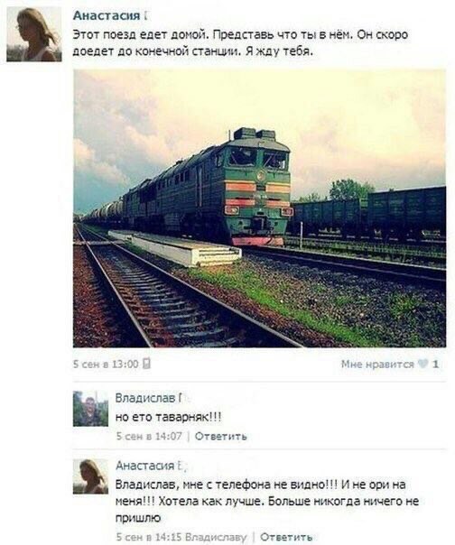 Ты ждёшь поезд. Поезд, который отвезёт тебя очень далеко. Ты знаешь, куда бы тебе хотелось бы уехать, но куда отвезёт поезд, не знаешь. Это и не важно. Почему? Потому что это таварняк!!!