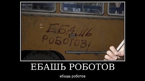 ЕБАШЬ РОБОТОВ ебашь роботов
