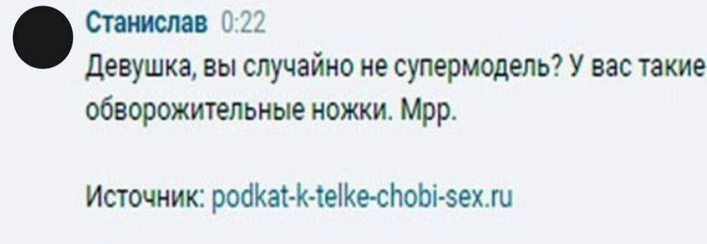 Станислав 0:22 Девушка, вы случайно не супермодель? У вас такие обворожительные ножки. Мрр. Источник: podkat-k-telke-chobi-sex.ru