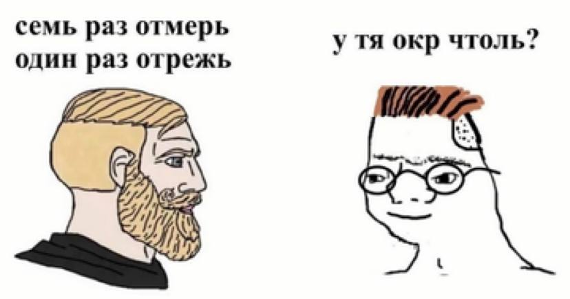 семь раз отмерь утя окр чтоль? один раз отрежь