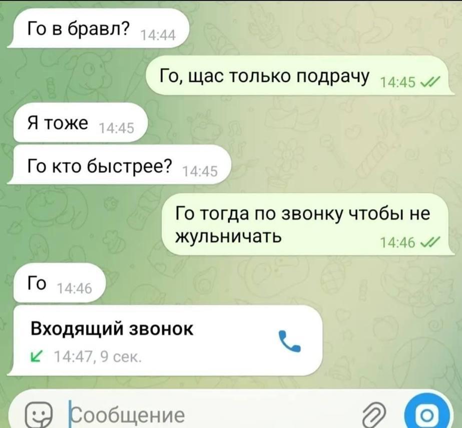 бравл? 14:44 щас только подрачу Я ТОЖЕ 14:45 Я кто быстрее? 14:45 тогда по звонку чтобы не жульничать 7 к Входящий звонок сек. У Бообщение