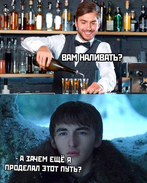 НАЛИВАТЬ? А ЗАЧЕМ ЕЩЁЯ ПРОДЕЛАЛ ЭТОТ ПУТЬ?