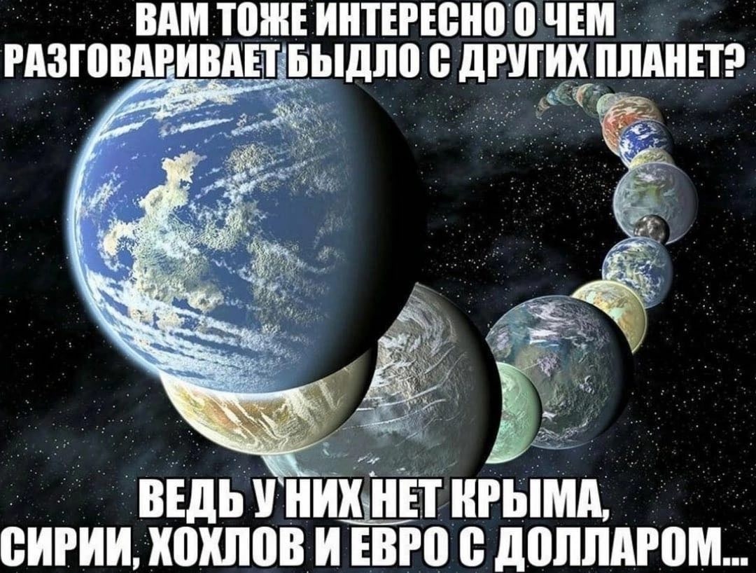 ВАМ ТОЖЕ ИНТЕРЕСНО 0 ЧЕМ РАЗГОВАЕ ИВАЕТБЫДЛО С ДРУГИХ ПЛАНЕТ? at 1 vie у ВЕДЬ у HET КРЫМА. СИРИИ, ХОХЛОВ И ЕВРО С ДОЛЛАРОМ...