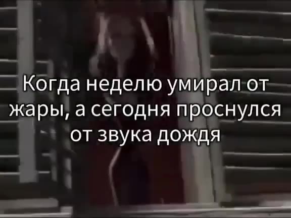 Когда неделюумирал от жары, а сегодня проснулся от звука дождя отд неделю умиралот_— { ` отзвука дождя Korga неделюумирал oT Когда неделю ymupan oT |