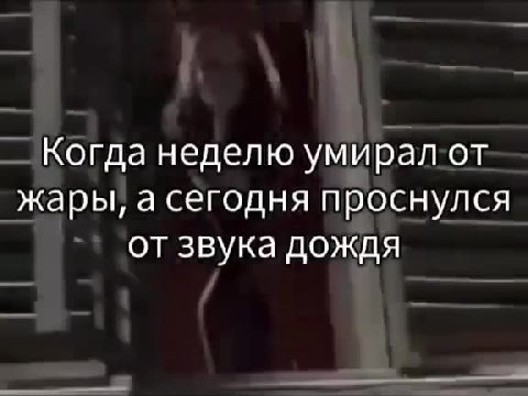Когда неделюумирал от жары, а сегодня проснулся от звука дождя отд неделю умиралот_— { ` отзвука дождя Korga неделюумирал oT Когда неделю ymupan oT |