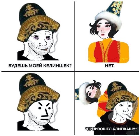 we 1 4 A БУДЕШЬ МОЕЙ КЕЛИНШЕК? НЕТ. Nex of АЛЫПКАШУ*