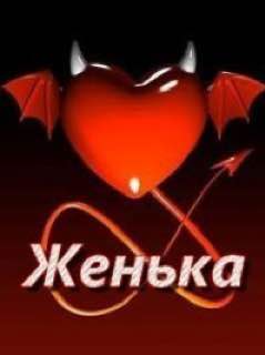 Женька