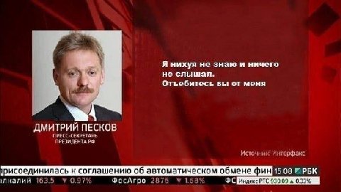A нихуя не знаю и ничего не слышал. Отьебитесь вы от меня ДМИТРИЙ ПЕСКОВ ПРЕСС-СЕКРЕТАРЬ ПРЕЗИДЕНТА Источник. Интерфакс рисоединилась к соглашению об автоматическом обмене ‚лкалий 163.5 0.97% ФосАгро 