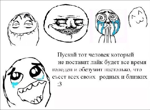 Пускай тот человек который не поставит лайк будет все время голоден и обезумит настолько. что съест всех своих родных и близких