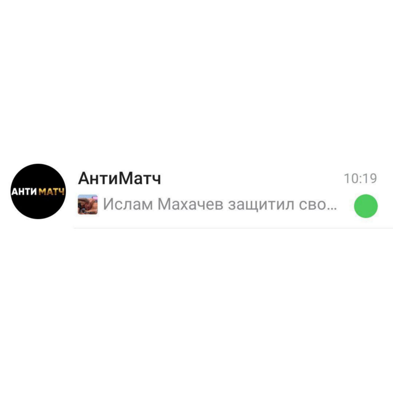 АнтиМатч Ислам Махачев защитил CBO...
