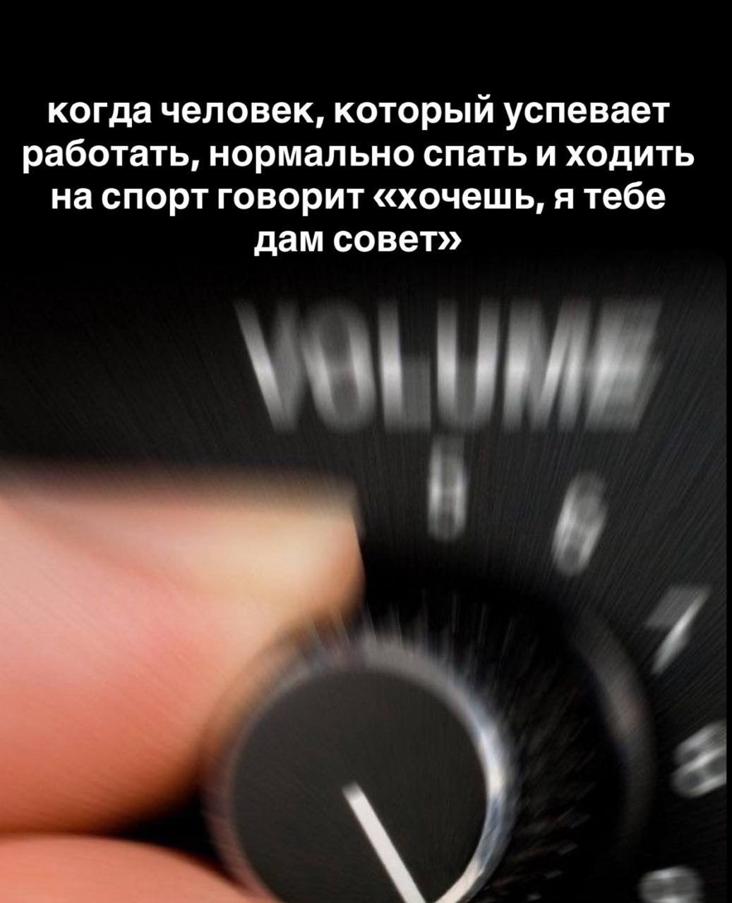 когда человек, который успевает работать, нормально спать и ходить на спорт говорит «хочешь, я тебе дам совет»