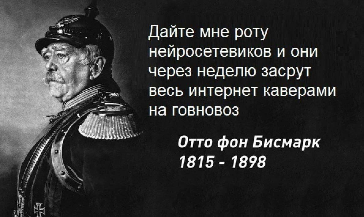 Дайте мне роту нейросетевиков и они через неделю засрут весь интернет каверами на говновоз Отто фон Бисмарк 1815 1898
