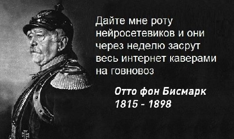 Дайте мне роту нейросетевиков и они через неделю засрут весь интернет каверами на говновоз Отто фон Бисмарк 1815 1898