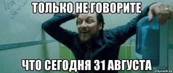 ТОЛЬКО ВОРИТЕ ЧТО СЕГОДНЯ 31 АВГУСТА