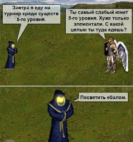 Завтраяеду на турнир срёди существ Ты самый слабый юнит уровня. 5-го`уровня. Хуже только элементали. С какой целью ты туда едешь? A 4 4