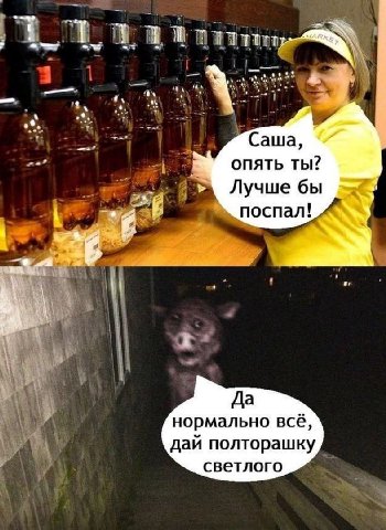 Саша, опять ты? Лучше бы ail поспал! Да нормально всё, дай полторашку светлого