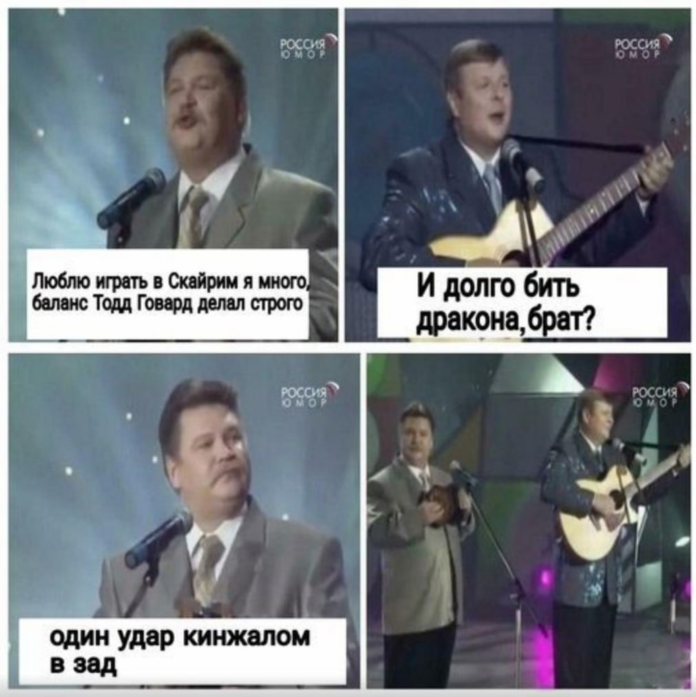Люблю играть в Скайрим я баланс Тодд Говард делал строго И долго бить дракона, один удар кинжалом в зад