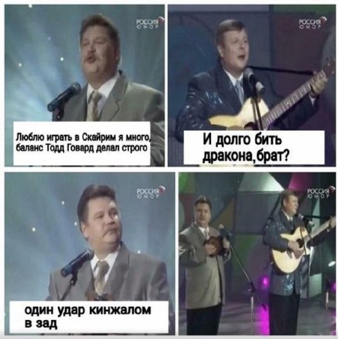 Люблю играть в Скайрим я баланс Тодд Говард делал строго И долго бить дракона, один удар кинжалом в зад