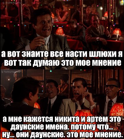 авот знаите все насти шлюхи я BOT Tak думаю это мое мнение амне кажется никита и артем это даунские имена. потому что... они даунские. это мое мнение.