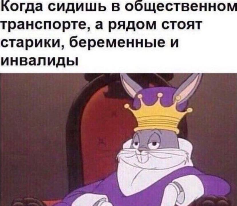 когда сидишь в общественно ранспорте, а рядом стоят старики, беременные и инвалиды