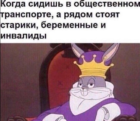 когда сидишь в общественно ранспорте, а рядом стоят старики, беременные и инвалиды