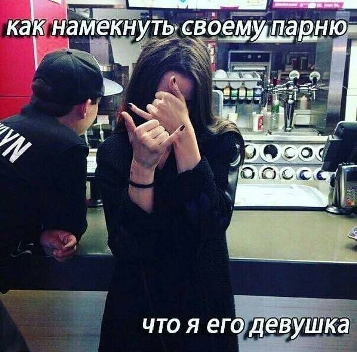 28 как намекнуть. своемупарню- Wes 4 что я его девушка