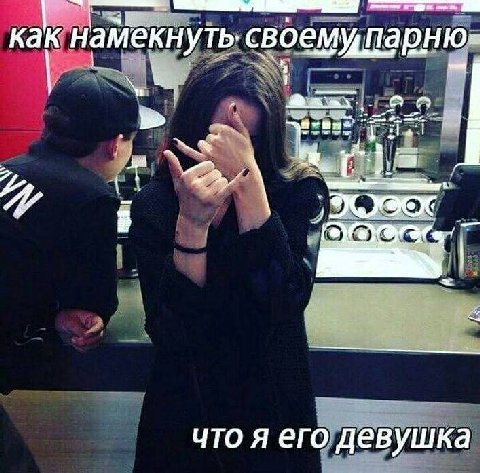 28 как намекнуть. своемупарню- Wes 4 что я его девушка