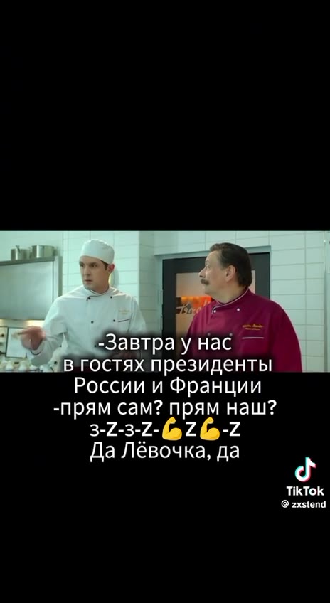 в гостях президенты России и Франции -прям сам? прям наш? Да Лёвочка, да